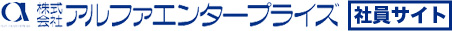 alpha-e 社員専用
